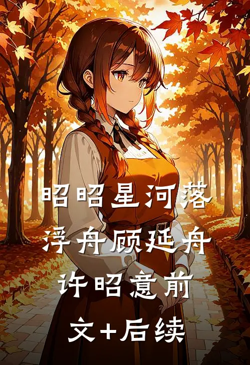 昭昭星河落浮舟顾延舟许昭意前文+后续