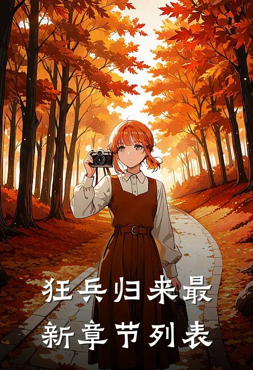 狂兵归来最新章节列表