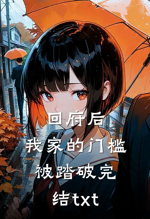 回府后，我家的门槛被踏破完结txt