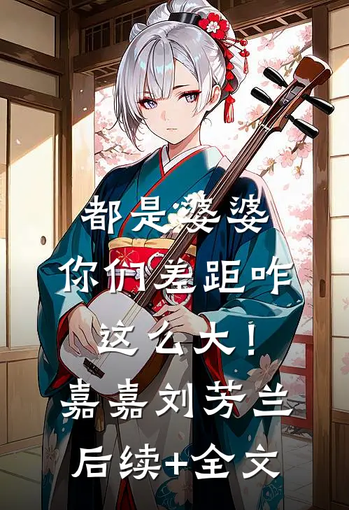 都是婆婆，你们差距咋这么大！嘉嘉刘芳兰后续+全文