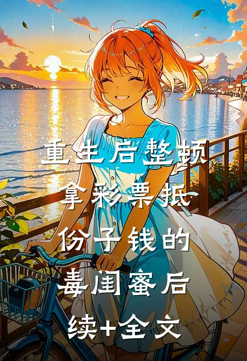 重生后整顿拿彩票抵份子钱的毒闺蜜后续+全文