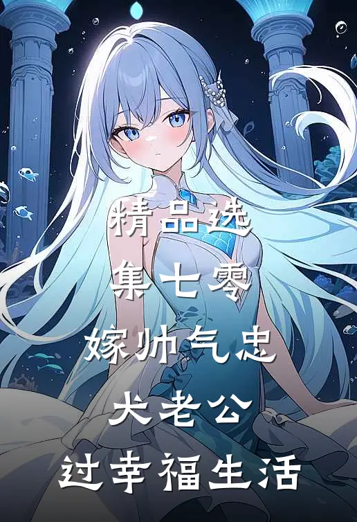 精品选集七零：嫁帅气忠犬老公，过幸福生活