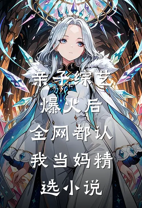 亲子综艺爆火后,全网都认我当妈精选小说