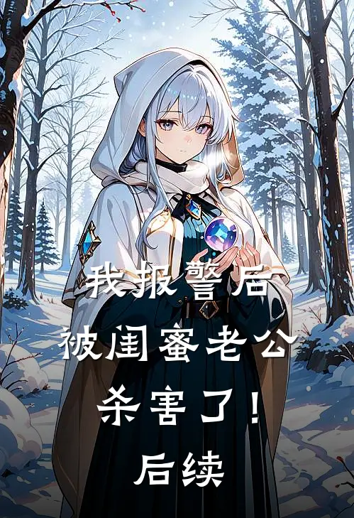 我报警后，被闺蜜老公杀害了！后续