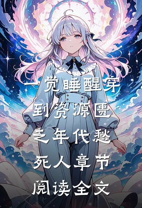 一觉睡醒穿到资源匮乏年代愁死人章节阅读全文