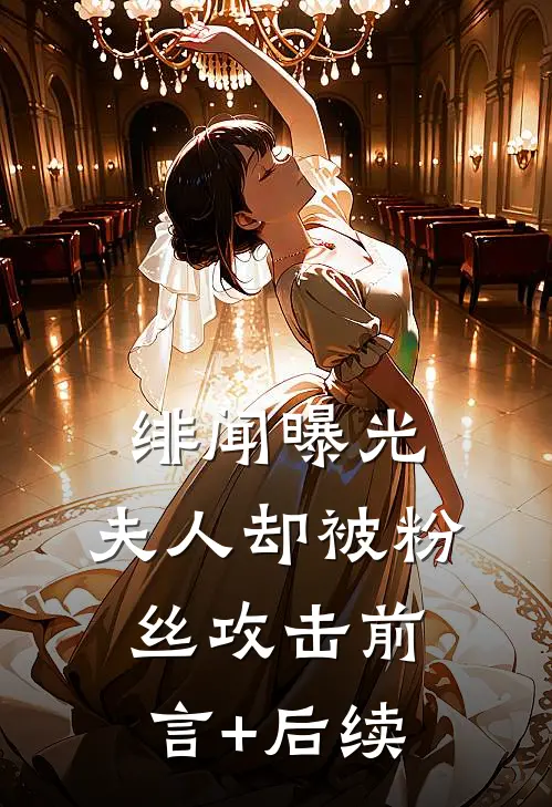 绯闻曝光，夫人却被粉丝攻击前言+后续