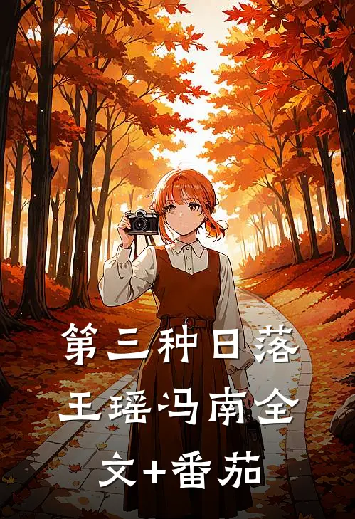 第三种日落王瑶冯南全文+番茄