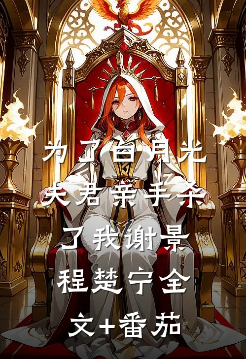 为了白月光，夫君亲手杀了我谢景程楚宁全文+番茄
