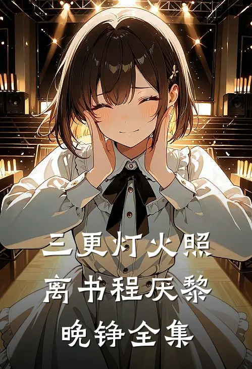 三更灯火照离书程厌黎晚铮全集