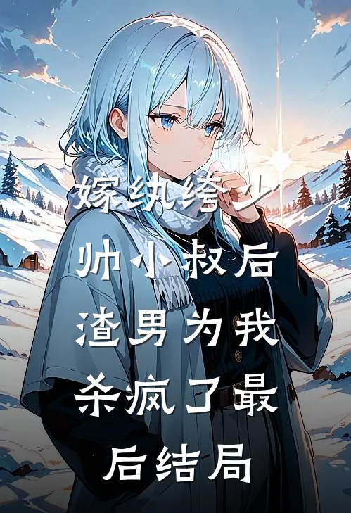 嫁纨绔少帅小叔后，渣男为我杀疯了最后结局