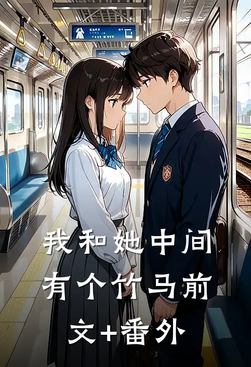 我和她中间有个竹马前文+番外