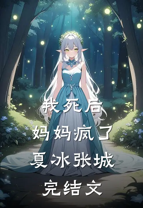 我死后，妈妈疯了夏冰张城完结文