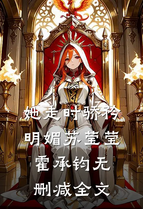 她走时骄矜明媚苏莹莹霍承钧无删减全文