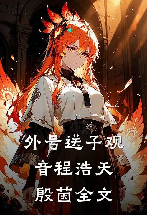 外号送子观音程浩天殷茵全文