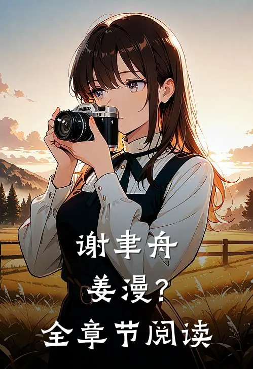 谢聿舟姜漫?全章节阅读