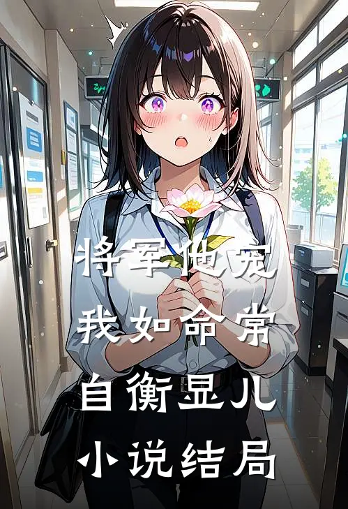 将军他宠我如命常自衡显儿小说结局