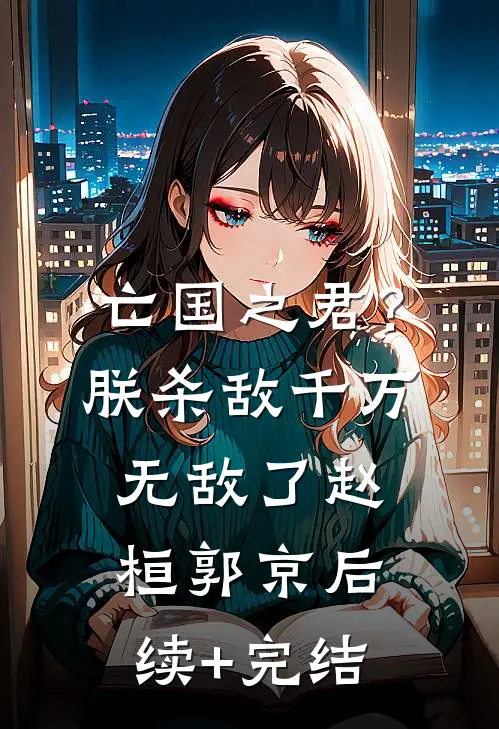 亡国之君？朕杀敌千万，无敌了赵桓郭京后续+完结