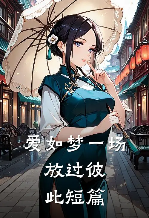 爱如梦一场，放过彼此短篇