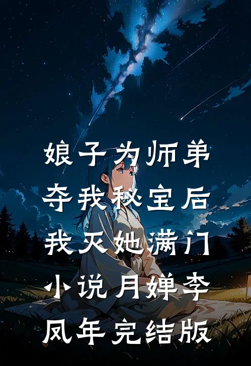 娘子为师弟夺我秘宝后，我灭她满门小说月婵李凤年完结版