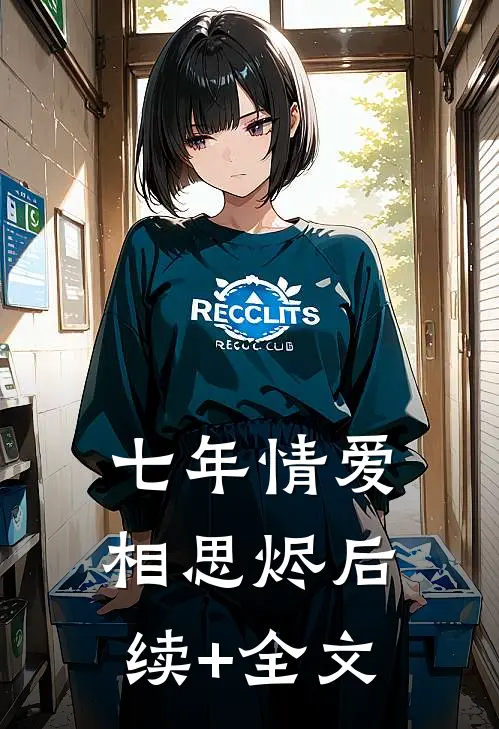七年情爱相思烬后续+全文