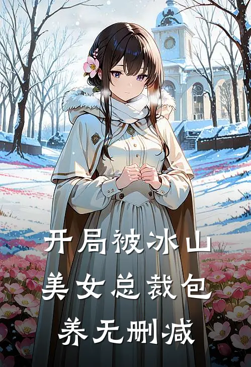 开局被冰山美女总裁包养无删减