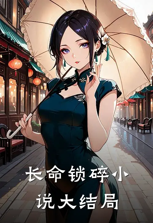 长命锁碎小说大结局