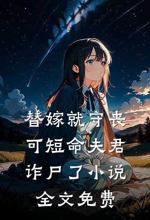 替嫁就守丧，可短命夫君诈尸了小说全文免费