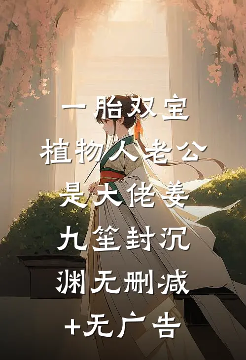 一胎双宝：植物人老公是大佬姜九笙封沉渊无删减+无广告