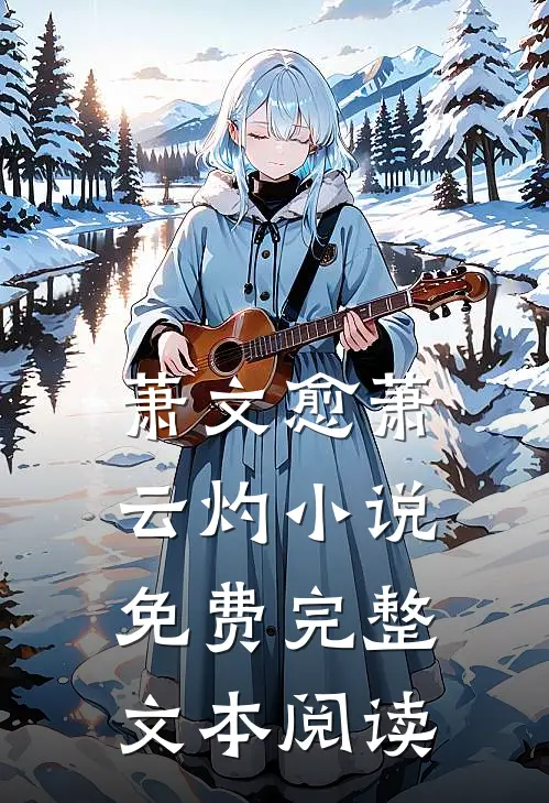 萧文愈萧云灼小说免费完整文本阅读