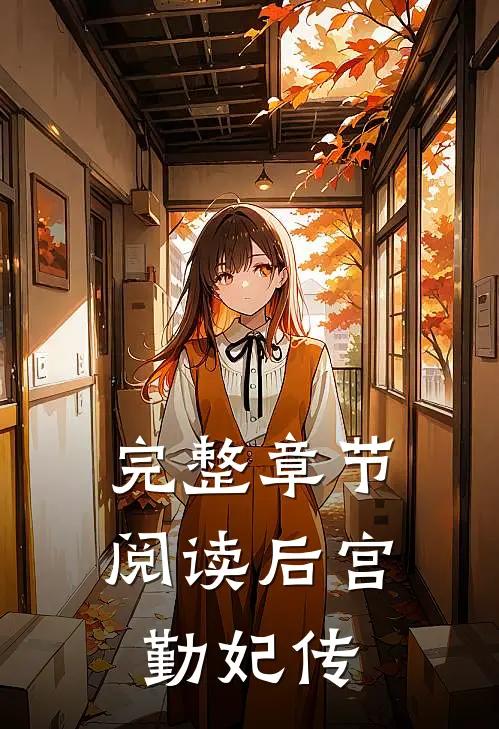 完整章节阅读后宫：勤妃传