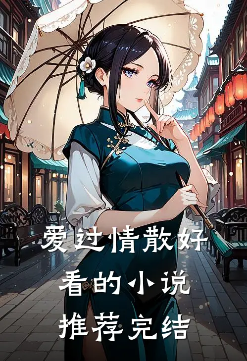 爱过情散好看的小说推荐完结