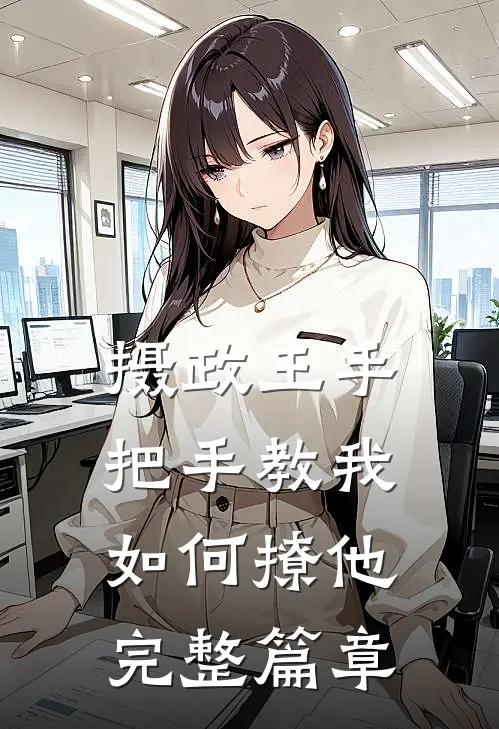 摄政王手把手教我如何撩他完整篇章