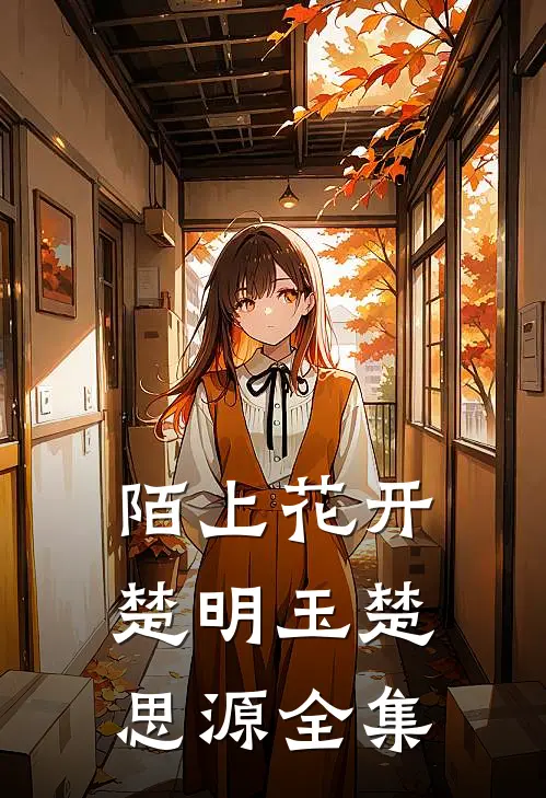 陌上花开楚明玉楚思源 全集