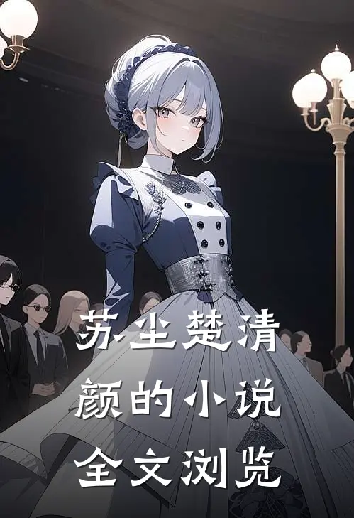 苏尘楚清颜的小说全文浏览