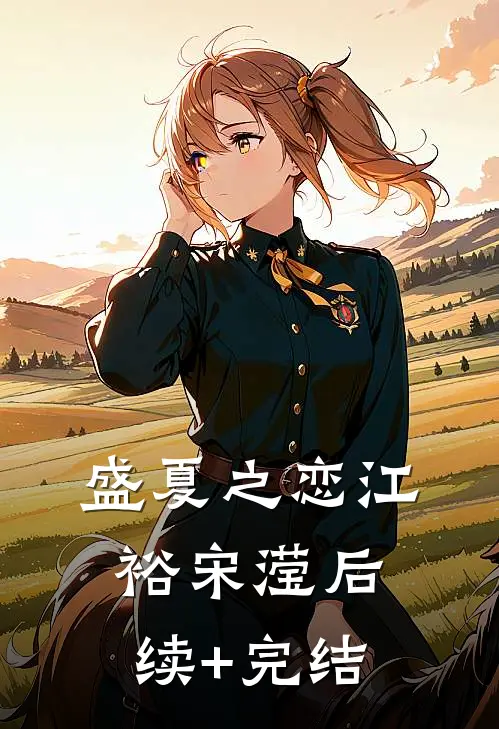 盛夏之恋江裕宋滢后续+完结