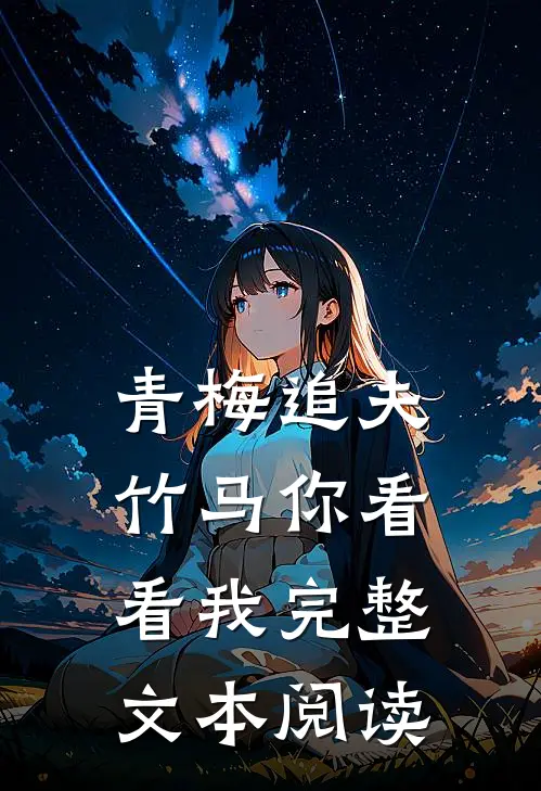 青梅追夫，竹马你看看我完整文本阅读