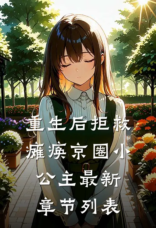 重生后拒救瘫痪京圈小公主最新章节列表