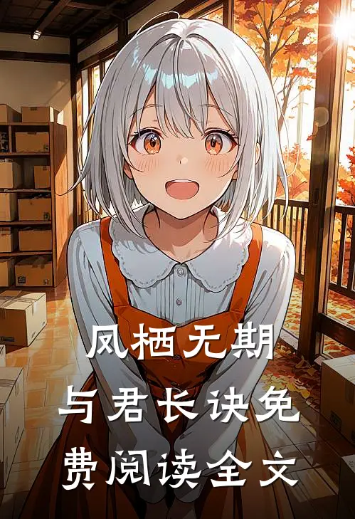 凤栖无期，与君长诀免费阅读全文