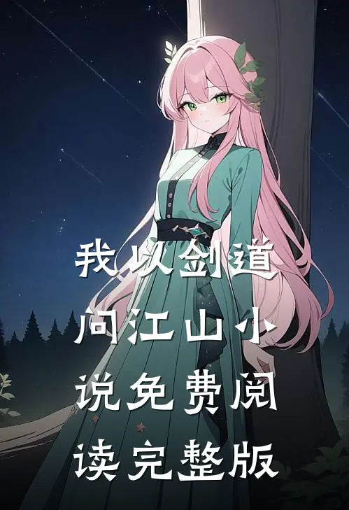 我以剑道问江山小说免费阅读完整版