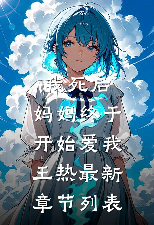我死后，妈妈终于开始爱我王热最新章节列表