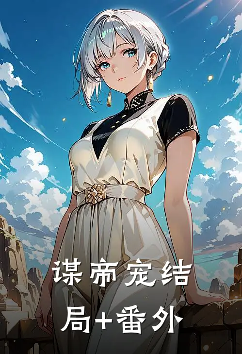 谋帝宠结局+番外