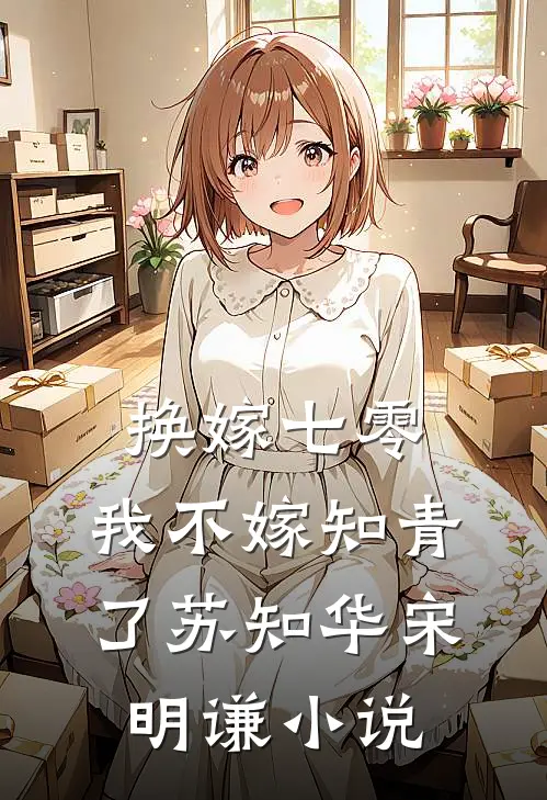 换嫁七零，我不嫁知青了苏知华宋明谦小说