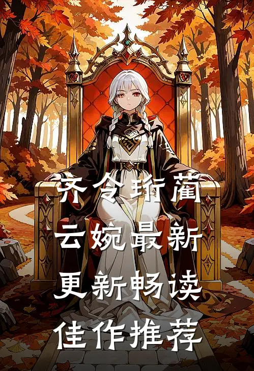 齐令珩蔺云婉最新更新畅读佳作推荐