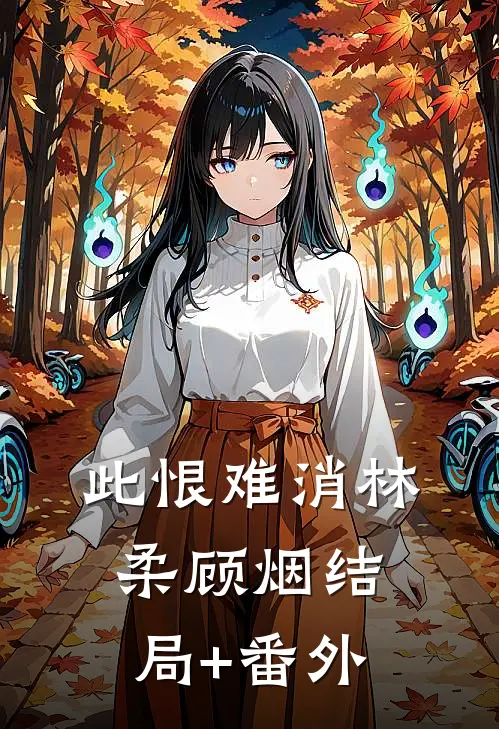 此恨难消林柔顾烟结局+番外