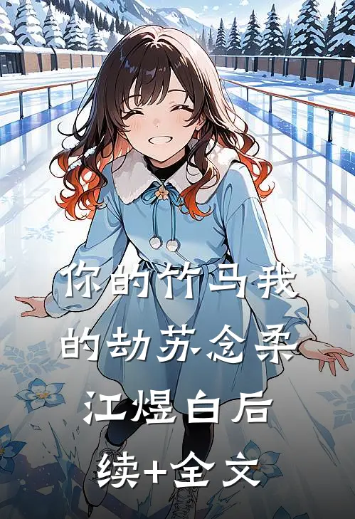 你的竹马我的劫苏念柔江煜白后续+全文
