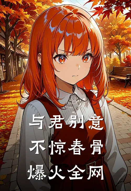 与君别意，不惊春骨爆火全网