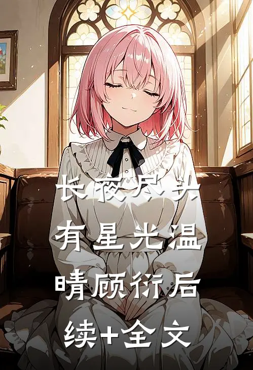 长夜尽头有星光温晴顾衍后续+全文