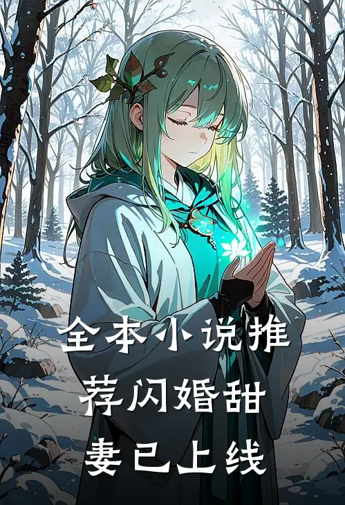 全本小说推荐闪婚甜妻已上线