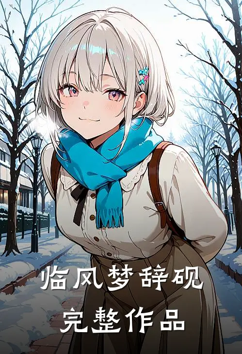 临风梦辞砚完整作品