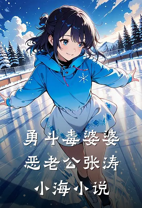 勇斗毒婆婆恶老公张涛小海小说